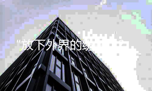 界的晟铭疑回应揩油争议 何放纷争下外