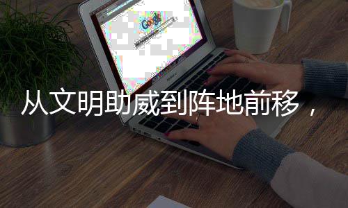 威到为粤明助加温阵地，这前移从文场村B持续